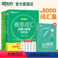 [正版]雅思词汇词根+联想记忆法 乱序版+学练测(共2本)IELTS同步学练测词汇练习书籍 大学生出国留学考试 俞敏洪