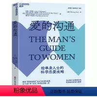 [正版]爱的沟通写给男士的科学恋爱指南 约翰·戈特曼情商书籍 男士书籍恋爱心理学两性情感绅士的套路 恋爱书籍婚姻家庭