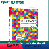 [正版]教出乐观的孩子 让孩子受用一生的幸福经典珍藏版 书籍 家庭教育 科学教养 积极心理学 育儿 塞利格曼幸福五部曲