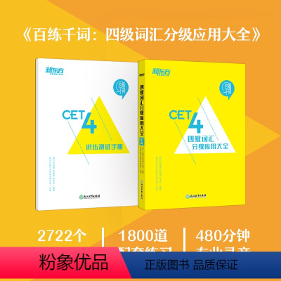 [正版]百练千词四级词汇分级应用大全 大学英语四级 大学英语四级 大学英语考级 4级单词 CET 4 4级考试 新东方