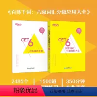 [正版]百练千词 六级词汇分级应用大全 大学英语六级考试复习历年真题例句 cet6级提分大纲单词汇书籍 唐迟网课 新东