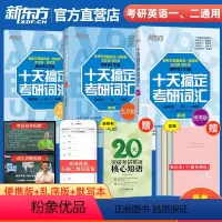 十天搞定考研词汇乱序版+便携版+默写本 [正版]新东方直发! 十天搞定考研词汇乱序版+便携版+默写本王江涛道长英语快速记