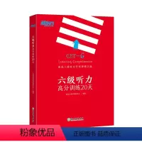 [正版]六级听力高分训练20天 CET6听力 新东方六级听力 六级听力理想之选