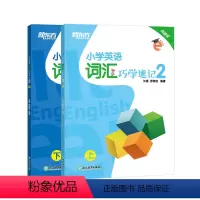 [正版]小学英语词汇巧学速记2 四年级辅导书籍 上下两册 基本英语单词实用例句思维导图拓展模块趣味插图 国际音标