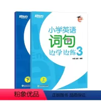 [正版]小学英语词句边学边练3 上下册 三年级辅导书籍 书写描红写作训练 基本英语单词短语句型范文趣味插图