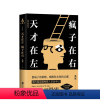 [正版]天才在左 疯子在右 新版正品 心理学书籍 社会生活心理学 天才在疯子左右脑书 益智书 高铭 zp