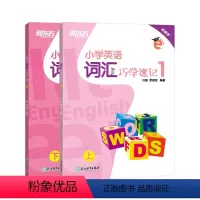 [正版]小学英语词汇巧学速记1 三年级小学英语系列辅导书籍 上下两册 基本英语单词实用例句思维导图拓展模块趣味插图 国