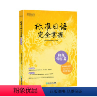[正版]标准日语完全掌握 初级词汇篇 基础日本语单词汇 N4N5教程 日语模拟测验音频 听说读写一课一练例句拓展 新东