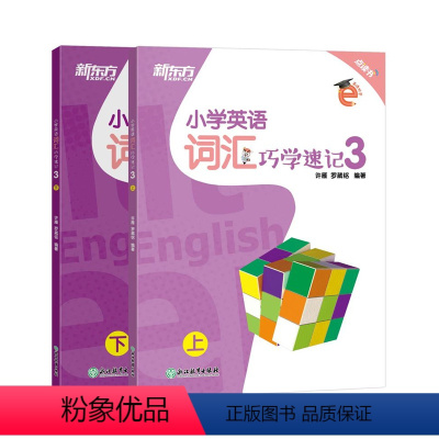 [正版]小学英语词汇巧学速记3 五年级辅导书籍 上下两册 基本英语单词实用例句思维导图拓展模块趣味插图 国际音标