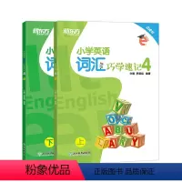 [正版]小学英语词汇巧学速记4 六年级辅导书籍 上下两册 基本英语单词实用例句思维导图拓展模块趣味插图 国际音标