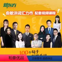 [正版]新东方100个句子记完7000个托福单词 淘宝好学 网络课程
