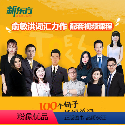 [正版]新东方100个句子记完7000个托福单词 淘宝好学 网络课程