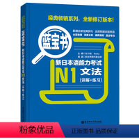 [正版]蓝宝书 新日本语能力考试N1文法 详解+练习 入门自学 新版标准日本语初级 日语入门 自学 零基础 入门自学新