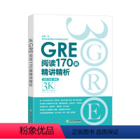 [正版]GRE阅读170篇精讲精析 微臣gre阅读白皮书籍 逻辑模考题经典例题解析 配套视频讲解 陈琦张禄网课