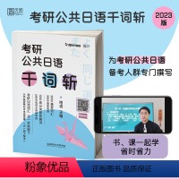 考研日语千词斩 [正版]备考2024考研公共日语千词斩2000高频词 考研日语203词汇 新东方在线 可搭褚进从零快学真