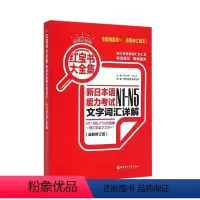 [正版]白金版红宝书大全集 新日本语能力考试N1-N5文字词汇详解 修订版 日语一二三四五级考试测试n1n2n3n