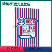 [正版]红蓝宝书1000题 新日本语能力考试N5N4文字 词汇 文法(练习+详解) 日语初级五级单词语法华东理工练习模