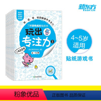 [正版]玩出专注力3(共6册)颜色形状动物物品认知 益智游戏思维训练低幼启蒙创意培养双语词汇童书籍 4-5岁环保贴纸