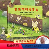 [正版]虫虫学校怪事多 少儿科普动物昆虫习性技能伪装隐藏人与自然生存与生命和谐想象力创造力诗歌 丰富想象力书籍