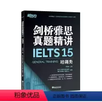 [正版]店!剑桥雅思真题精讲15 培训G类 IELTS剑15真题全解析 出国移民考试