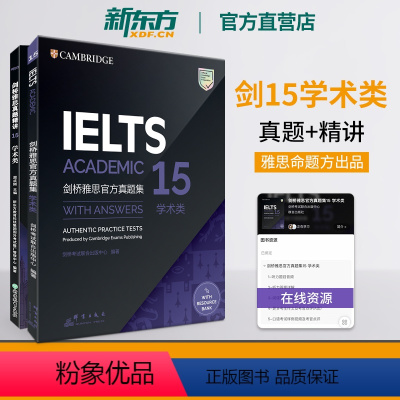 [正版]新东方店!剑桥雅思真题集+精讲15 学术类(套装2本)IELTS剑15A类真题模拟题解析 雅思备考资料