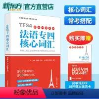 [正版]法语专四核心词汇 配套APP背单词 50天冲刺法语专四词汇原命题组专家主编 大学法语专业四级真题语法词汇 TF