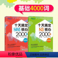 [正版]十天搞定N3核心2000词+N4N5核心2000词 便携版 基础4000词艾宾浩斯遗忘曲线记忆规律 背单词 日