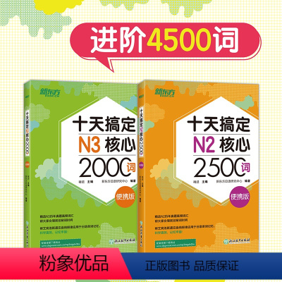 [正版]十天搞定N2核心2500词+十天搞定N3核心2000词 便携版 进阶4500词 日语能力测试 JLPT核心真题