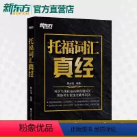 [正版]托福词汇真经 托福词汇书 核心词汇 易错词汇精讲 托福考试备考书籍 TOEFL备考 出国考试书籍 俞敏洪 托福