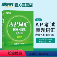 [正版]店 AP词汇词根+联想记忆法乱序版AP词汇绿宝书AP考试真题词汇专科词汇高频核心词汇美国大学预科辅导书资料出国