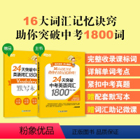 24天突破中考英语词汇1800 全国通用 [正版]24天突破中考英语词汇1800 真题单词辅导记忆法 初中初三词根词缀联