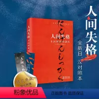[正版]人间失格 日汉对照插画版 生而为人日语原版日汉对照 精装书有声书籍 太宰治代表作全新译本日汉对照10幅彩插精