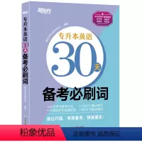 专升本英语30天备考必刷词 [正版]店专升本英语30天备考必刷词 专接本大学英语词汇单词书江苏专转本文科理科通用广东专插
