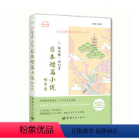 [正版]每天读一点日文 日本短篇小说 精华选 日汉对译典藏版 中日双语读物 汉日对照日语小说读物阅读书 日语学习书籍