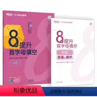 [正版]8天提升首字母填空 中阶(塑封版)附答案与解析 初中考试通用真题模拟题完形填空训练习题 词汇阅读技巧书籍 新东