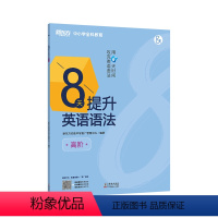 [正版]8天提升英语语法(高阶)附答案与解析 初高中真题模拟题 提高高考分数和英语能力视频课 分步进阶练习书籍 新东方