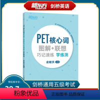 [正版]PET核心词图解+联想巧记速练学练测 PET核心词汇 单词图解 PET模拟练习备考资料 剑桥通用考试 小学英语