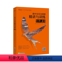 [正版]高中文言文阅读精讲与训练:论辩+其他 高考文言文 文言文真题模拟题 真题精讲 文言文阅读训练 高中