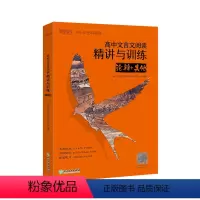 [正版]高中文言文阅读精讲与训练:论辩+其他 高考文言文 文言文真题模拟题 真题精讲 文言文阅读训练 高中