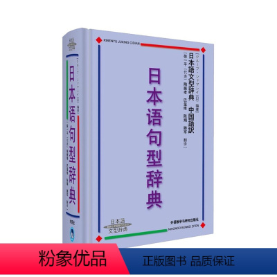 [正版]日本语句型辞典 砂川有里子 精装 日语语法书 日语词典日语字典日语词汇 自学日本语工具书 学习日语的书籍 外语