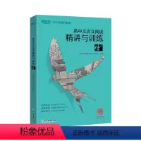 [正版]高中文言文阅读精讲与训练:传(上) 高考文言文 文言文阅读训练 文言文真题精讲 模拟题 文言文解析 新东方