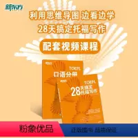 [正版]28天搞定托福写作 网络课程 托福网课 出国考试 留学深造 新东方托福