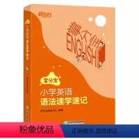 英语 [正版]小学英语语法速学速记 伴学实用掌分宝小学知识 全国小学语法真题 3456年级 小升初英语通用小学 英语语法