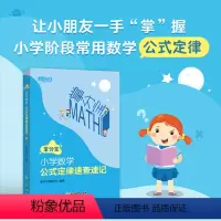 数学 小学通用 [正版]小学数学公式定律速查速记掌分宝 小学通用数学公式定律 小升初数学教辅工具书 小升初衔接知识点 数