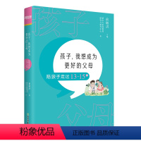 [正版]孩子 我想成为更好的父母 陪孩子走过13~15岁 家庭教育方法亲子关系沟通书籍 家长基本功初中青春期自主学习