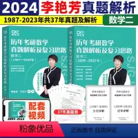 2024李艳芳真题1987-2023 数二 [正版]2024考研数学李艳芳历年真题书课包数学一数学二数学三历年真题解析复