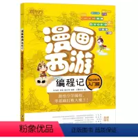 漫画西游编程记(Scratch入门版) [正版]漫画西游编程记(Scratch入门版) 少儿编程 人工智能 漫画图解绘本