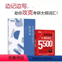 考研英语大纲词汇5500+默写本 [正版]备考2025考研英语大纲词汇5500+默写本 共2本 新版考研单词词汇手册 大