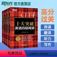 [正版]四级 十天突破英语四级专项训练 四级写作+四级听力+四级阅读+四级翻译 高分通关