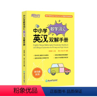 [正版]中小学数学词汇英汉双解手册 中小学数学词汇 中英双语对照 SAT/ACT/AP考试用书 常见概念和应用题型